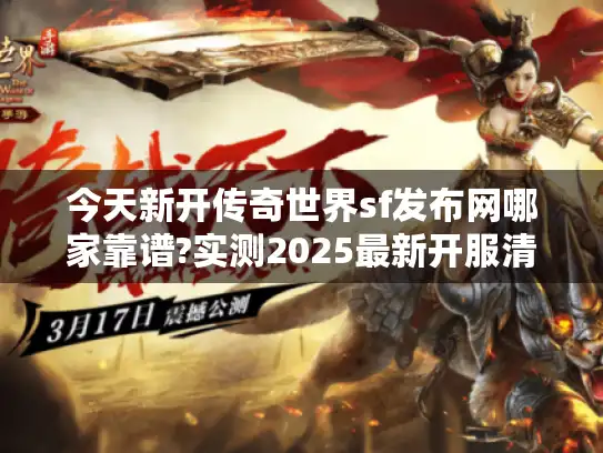 今天新开传奇世界sf发布网哪家靠谱?实测2025最新开服清单
