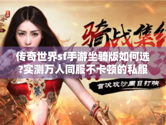 传奇世界sf手游坐骑版如何选?实测万人同服不卡顿的私服推荐