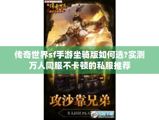 传奇世界sf手游坐骑版如何选?实测万人同服不卡顿的私服推荐