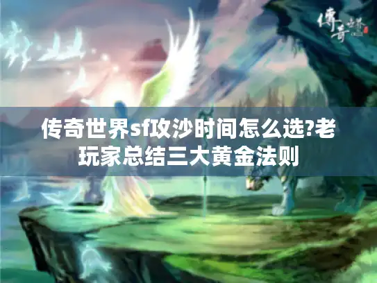 传奇世界sf攻沙时间怎么选?老玩家总结三大黄金法则