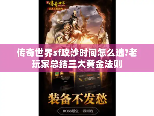 传奇世界sf攻沙时间怎么选?老玩家总结三大黄金法则