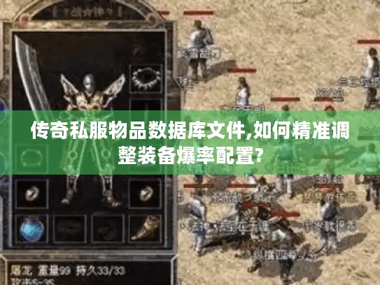 传奇私服物品数据库文件,如何精准调整装备爆率配置?