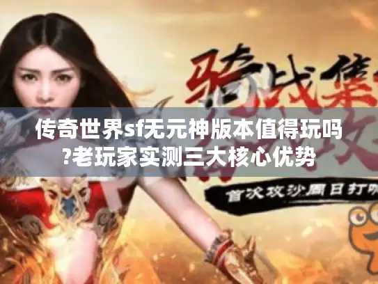 传奇世界sf无元神版本值得玩吗?老玩家实测三大核心优势 传奇世界sf无元神版本值得玩吗?老玩家实测三大核心优势