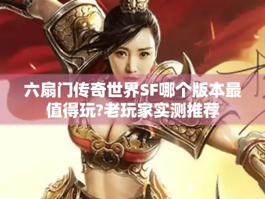 六扇门传奇世界SF哪个版本最值得玩?老玩家实测推荐 六扇门传奇世界SF哪个版本最值得玩?老玩家实测推荐