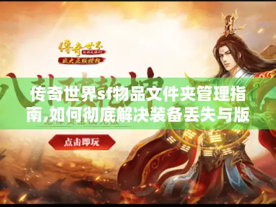 传奇世界sf物品文件夹管理指南,如何彻底解决装备丢失与版本混乱?