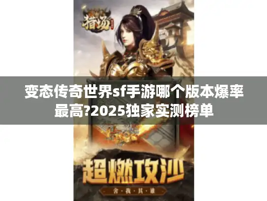 变态传奇世界sf手游哪个版本爆率最高?2025独家实测榜单