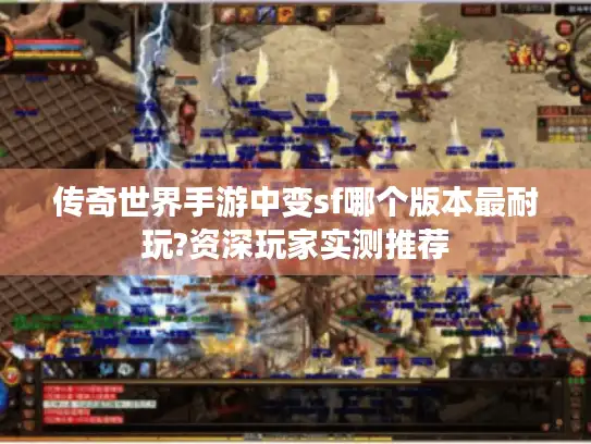 传奇世界手游中变sf哪个版本最耐玩?资深玩家实测推荐