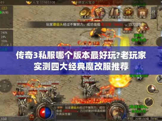 传奇3私服哪个版本最好玩?老玩家实测四大经典魔改服推荐