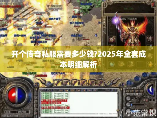 开个传奇私服需要多少钱?2025年全套成本明细解析