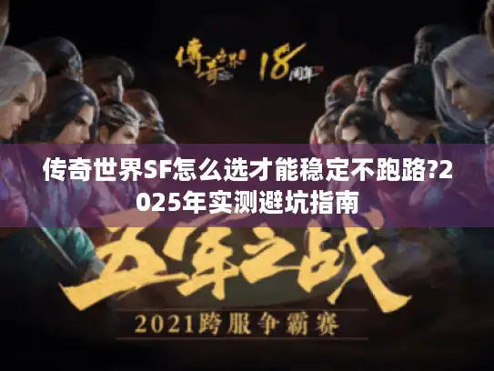 传奇世界SF怎么选才能稳定不跑路?2025年实测避坑指南