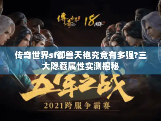 传奇世界sf御兽天袍究竟有多强?三大隐藏属性实测揭秘