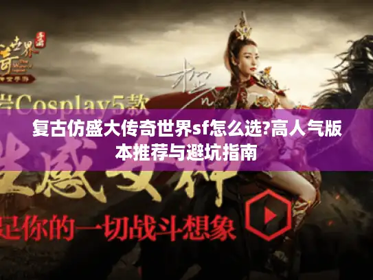 复古仿盛大传奇世界sf怎么选?高人气版本推荐与避坑指南