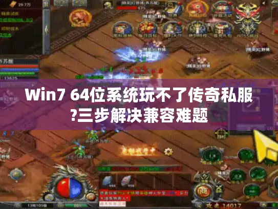 Win7 64位系统玩不了传奇私服?三步解决兼容难题 Win7 64位系统玩不了传奇私服?三步解决兼容难题