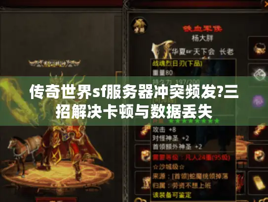 传奇世界sf服务器冲突频发?三招解决卡顿与数据丢失