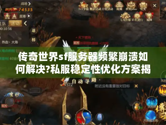 传奇世界sf服务器频繁崩溃如何解决?私服稳定性优化方案揭秘