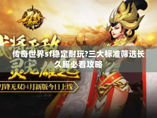 传奇世界sf稳定耐玩?三大标准筛选长久服必看攻略