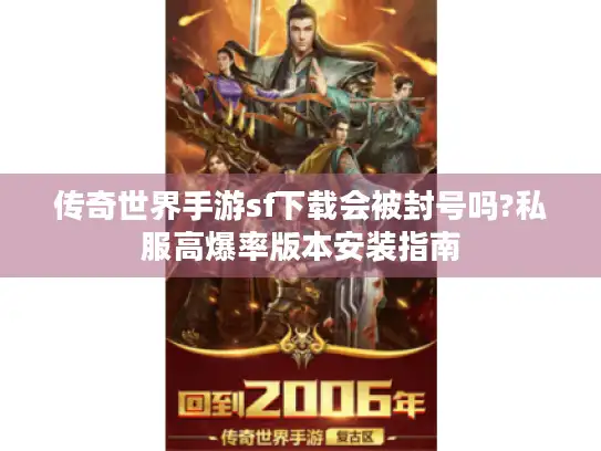 传奇世界手游sf下载会被封号吗?私服高爆率版本安装指南