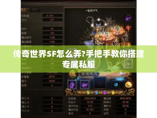传奇世界SF怎么弄?手把手教你搭建专属私服