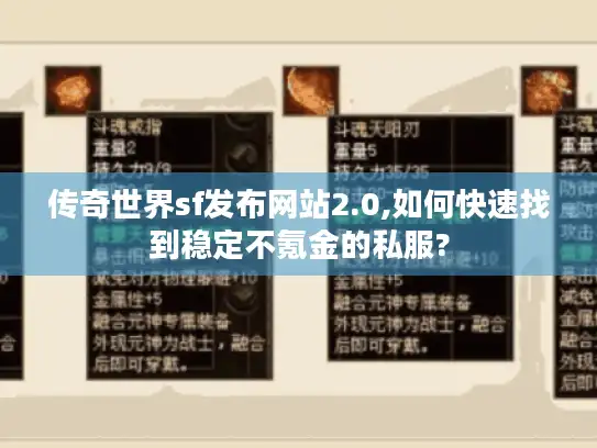传奇世界sf发布网站2.0,如何快速找到稳定不氪金的私服?
