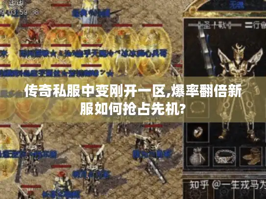 传奇私服中变刚开一区,爆率翻倍新服如何抢占先机?
