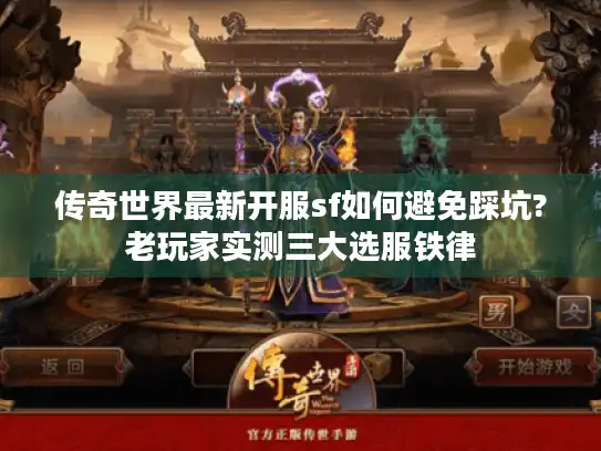 传奇世界最新开服sf如何避免踩坑?老玩家实测三大选服铁律