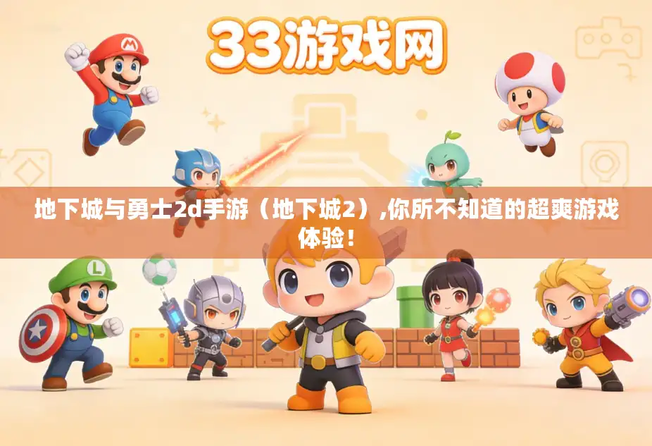 地下城与勇士2d手游（地下城2）,你所不知道的超爽游戏体验！