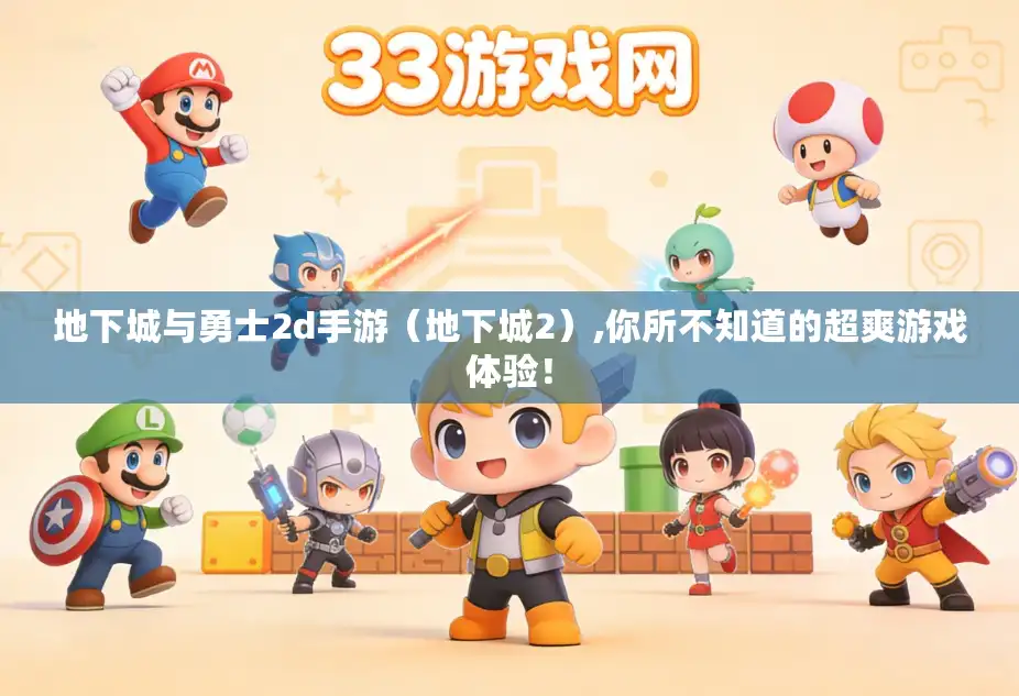 地下城与勇士2d手游（地下城2）,你所不知道的超爽游戏体验！