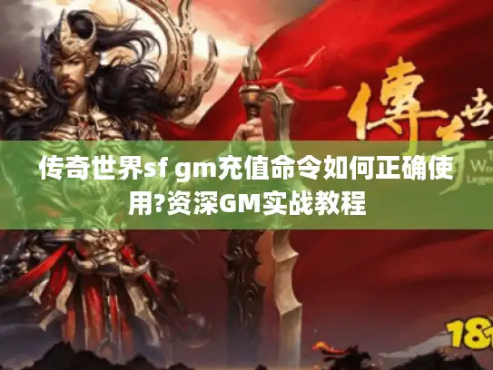 传奇世界sf gm充值命令如何正确使用?资深GM实战教程