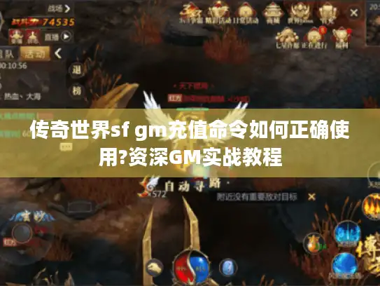 传奇世界sf gm充值命令如何正确使用?资深GM实战教程
