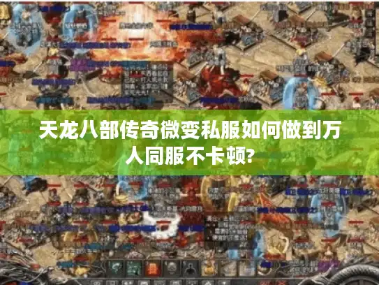 天龙八部传奇微变私服如何做到万人同服不卡顿?