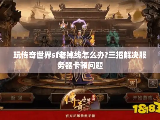 玩传奇世界sf老掉线怎么办?三招解决服务器卡顿问题