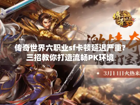 传奇世界六职业sf卡顿延迟严重?三招教你打造流畅PK环境