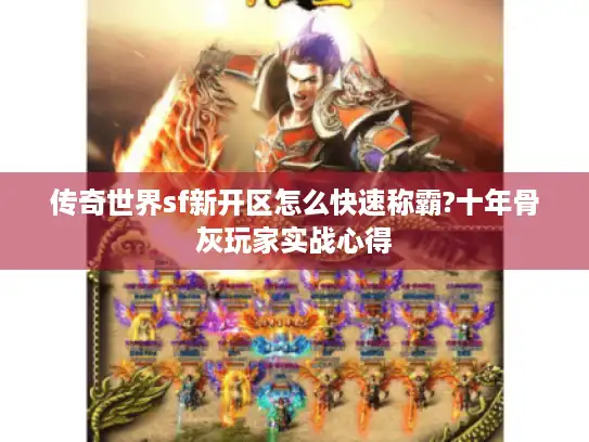 传奇世界sf新开区怎么快速称霸?十年骨灰玩家实战心得