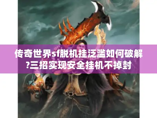 传奇世界sf脱机挂泛滥如何破解?三招实现安全挂机不掉封