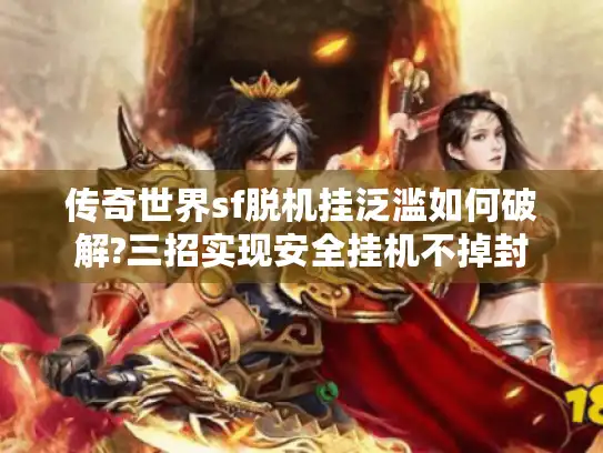 传奇世界sf脱机挂泛滥如何破解?三招实现安全挂机不掉封