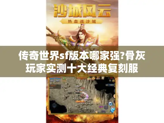 传奇世界sf版本哪家强?骨灰玩家实测十大经典复刻服