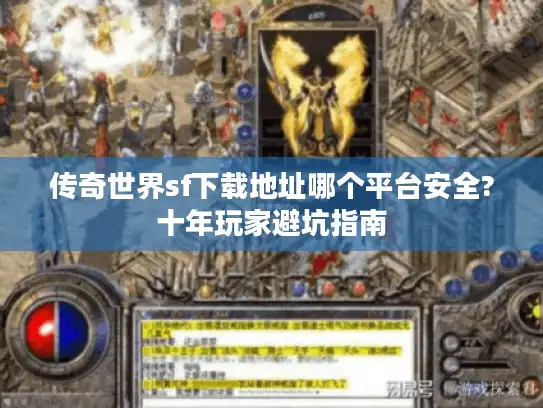 传奇世界sf下载地址哪个平台安全?十年玩家避坑指南