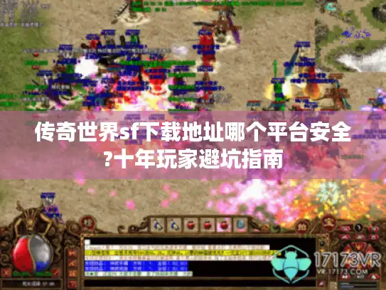 传奇世界sf下载地址哪个平台安全?十年玩家避坑指南