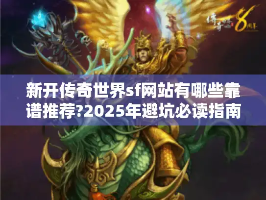 新开传奇世界sf网站有哪些靠谱推荐?2025年避坑必读指南