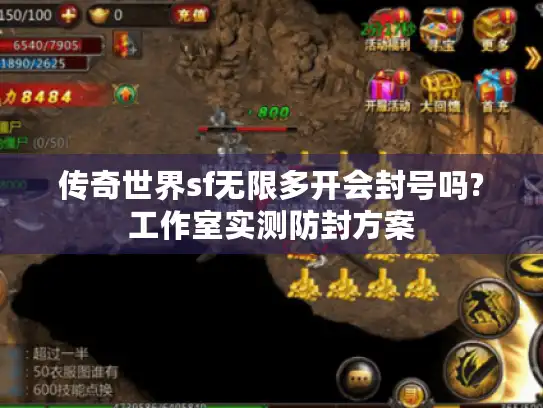 传奇世界sf无限多开会封号吗?工作室实测防封方案