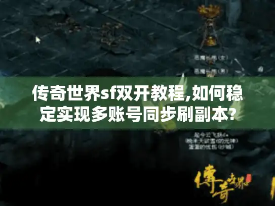 传奇世界sf双开教程,如何稳定实现多账号同步刷副本?