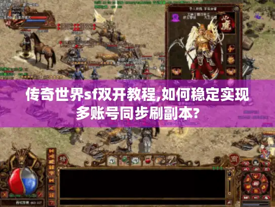 传奇世界sf双开教程,如何稳定实现多账号同步刷副本?