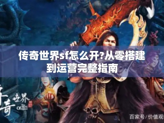 传奇世界sf怎么开?从零搭建到运营完整指南