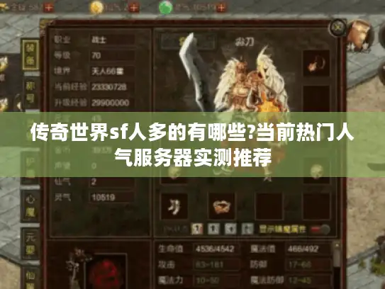 传奇世界sf人多的有哪些?当前热门人气服务器实测推荐