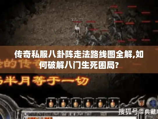 传奇私服八卦阵走法路线图全解,如何破解八门生死困局?