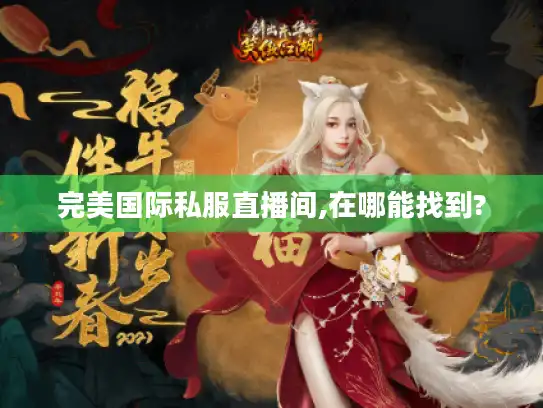 完美国际私服直播间,在哪能找到?