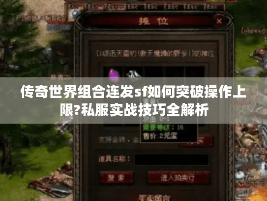 传奇世界组合连发sf如何突破操作上限?私服实战技巧全解析
