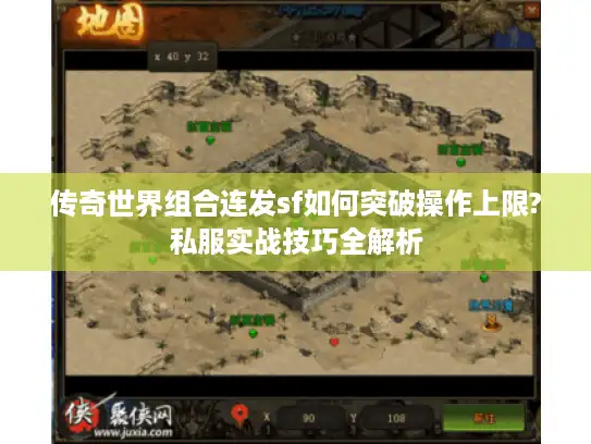 传奇世界组合连发sf如何突破操作上限?私服实战技巧全解析