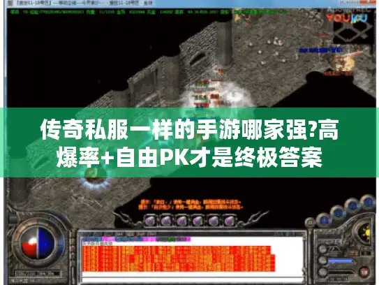 传奇私服一样的手游哪家强?高爆率+自由PK才是终极答案