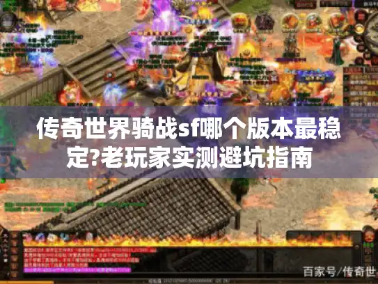 传奇世界骑战sf哪个版本最稳定?老玩家实测避坑指南